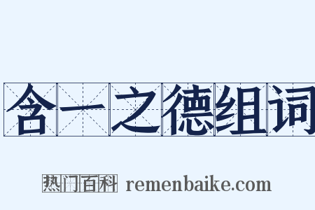 含一之德组词是什么意思的图片